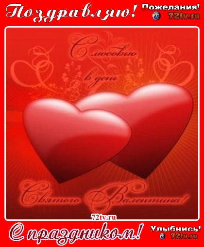 Поздравительные открытки на день - 14 февраля "С днём святого Валентина"!
