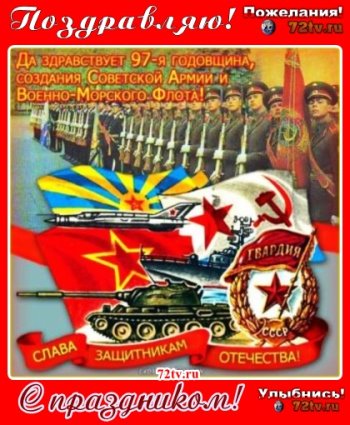 Поздравительные картинки с днем 23 февраля - День защитника отечества!