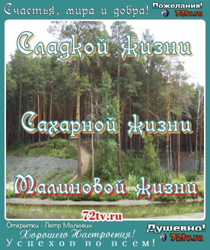 Живи сладко и все будет хорошо!