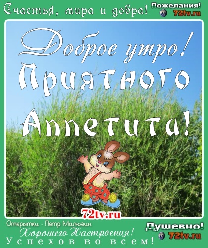 Картинки - Доброе утро и приятного аппетита (Выпечка вкусная)!