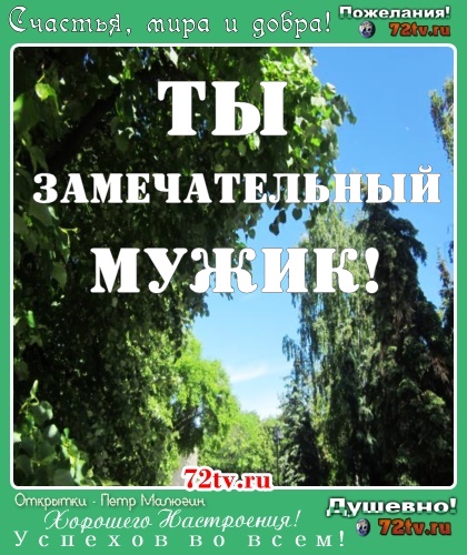 Картинка - Ты замечательный мужик!