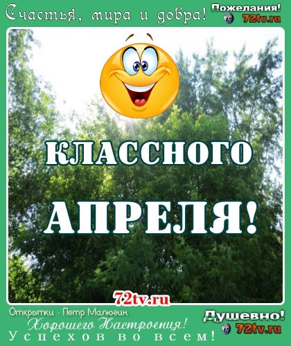 Красивые апрельские картинки!
