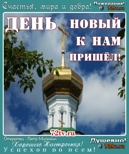 Здравствуй Новый День Нового Года