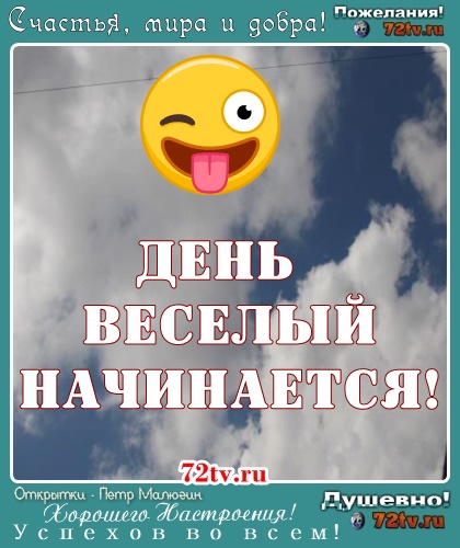 Картинки - День веселый начинается "Утро кончается"!