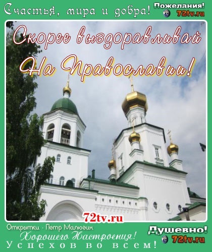 Открытка с музыкой - Выздоравливай на православии!