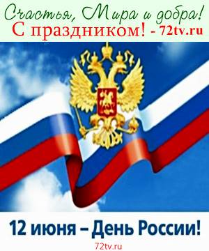Картинки с поздравлениями в честь 12 июня - День России!