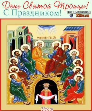 Поздравления с Днем Святой Троицы - Пятидесятницы!