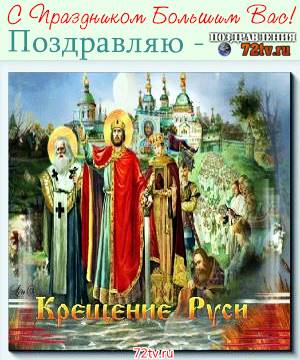 Поздравление с Великим праздником - "День Крещения Руси" Картинки!