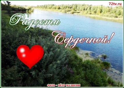 Радости тебе на сердце!
