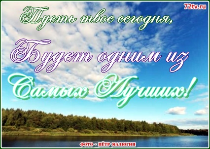 Открытки с пожеланием - Твое сегодня!