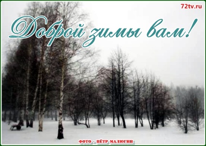 Зимние открытки со словами приятными и добрыми про зиму!