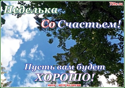Счастливой недели открытки!