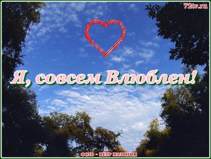 Картинки - Если вы влюблены совсем!