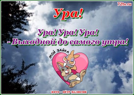 Ура - Ура - Ура - Выходной до самого утра!