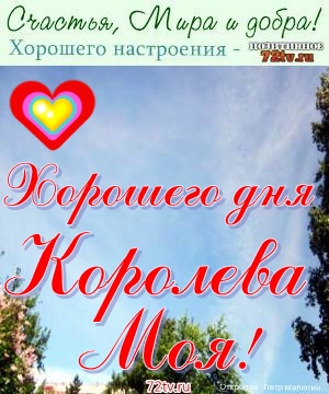 Хорошего дня моя королева картинки