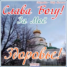Картинки - Молитва для здоровья!