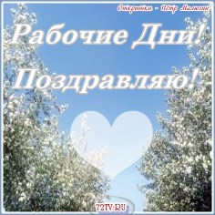 Фото для души - Хороших рабочих дней!