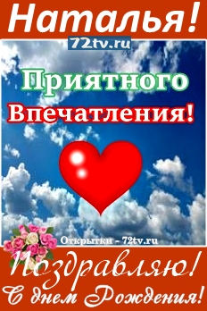 Наташенька в день рождения - Прими самые искренние поздравления!