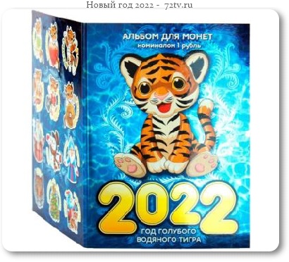 Год черного водяного тигра - 2022!