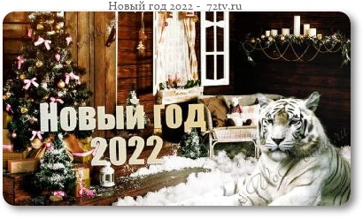Новый год 2022 - Картинки!