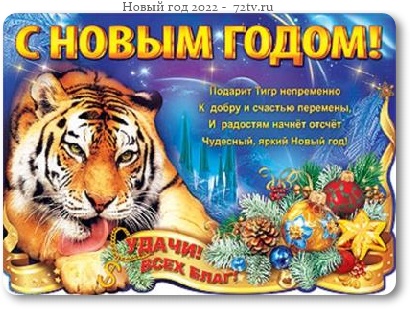 Новогодние поздравления 2022 - С годом Тигра (29 открыток)!