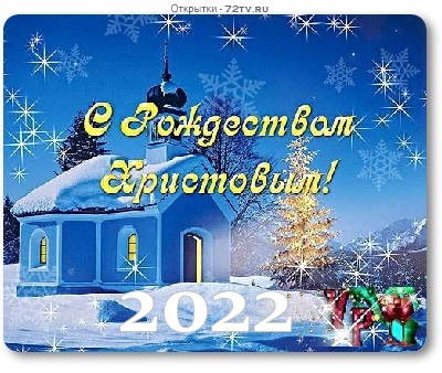 Поздравления с рождеством Христовым 2022 (30 открыток)!