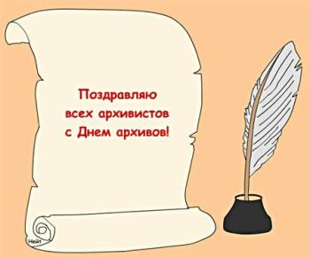 День архивов - открытки на WhatsApp, Viber, в Одноклассники