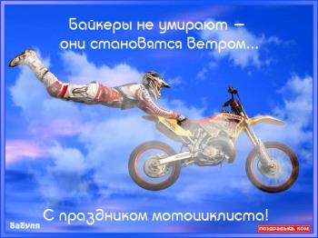 Картинки с поздравлениями - Всемирный день мотоциклиста!