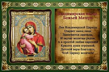 Праздник 6 июля "С Владимирской иконой Божией Матери"!