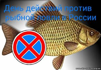 Поздравление с днем действий против рыбной ловли в России!