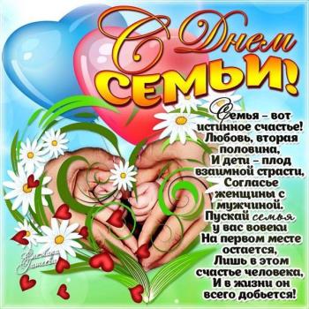 Поздравление 8 июля "С Всероссийским днем семьи любви и верности"!
