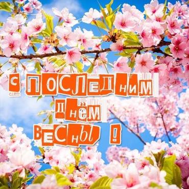 Картинки - "До свидания весна и здравствуй лето" (19 фото)!