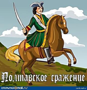 С праздником 10 июля - День победы Русской армии в Полтавской битве!