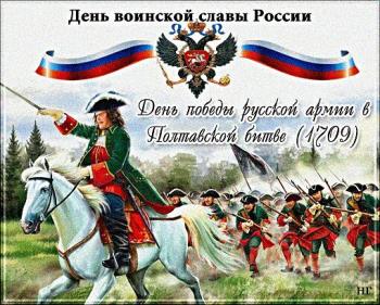 С праздником 10 июля - День победы Русской армии в Полтавской битве!
