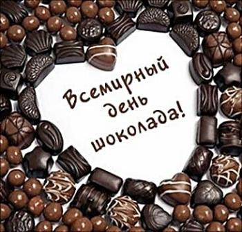 Сегодня 11 июля - "Всемирный день шоколада"!