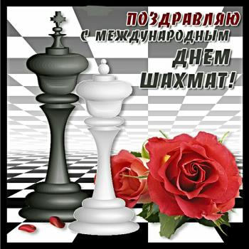 Поздравления 20 июля "С международным днем шахмат"!