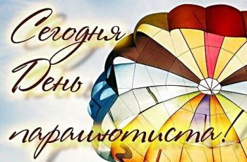 Поздравления 26 июля "С днем парашютиста"!