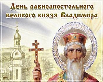 Поздравления 28 июля "С днем памяти великого князя Владимира"!