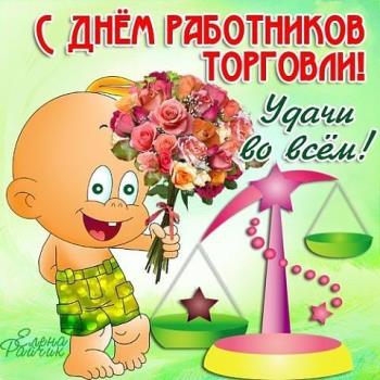 Поздравления "С днем  работников торговли в России" Картинки!