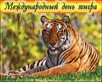 Поздравления 29 июля "С Международным день тигра"!