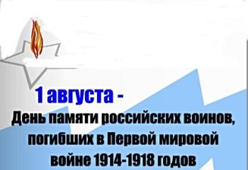 Сегодня 1 августа -"С днем памяти российских воинов - 1 мировая"!