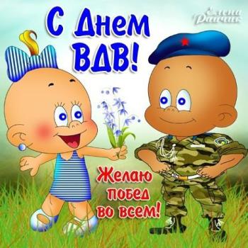 Поздравления  2 августа "С Днем воздушно-десантных войск" (День ВДВ)!
