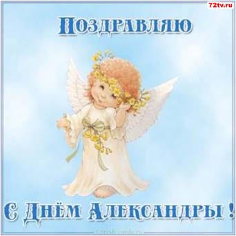 С Днем ангела, Александр! Яркие открытки и картинки к именинам