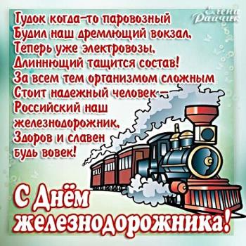 С праздником  поздравления - "С Днем железнодорожника в России"!