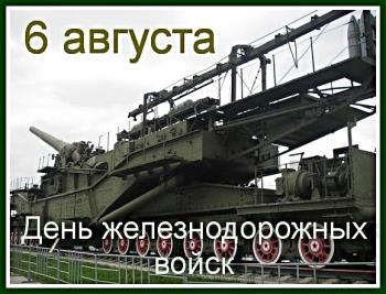 Поздравления  6 августа - "С Днем железнодорожных войск России"!