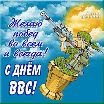 Поздравления 12 августа "С Днем Военно-воздушных сил России"!