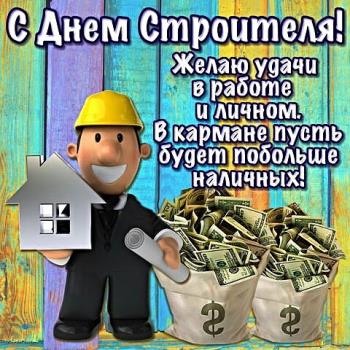 Красивые поздравления с днем строителя в России!