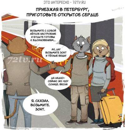 Картинки - Комиксы "Мы приехали в Петербург"!