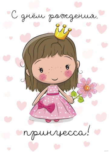 Картинки - С днем рождения принцесса (Открытки)!