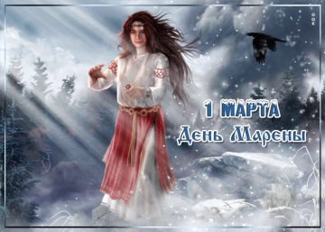 Картинки - Поздравления 25 ноября с днем Богиня Марена!